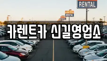서울 영등포구 신길동 렌트카 전문 카렌트카 신길영업소
