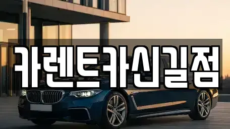 서울 영등포구 신길동 렌트카 전문 카렌트카신길점