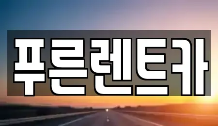 서울 영등포구 신길동 렌트카 전문 푸른렌트카