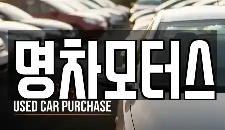 서울 영등포구 신길동 중고차매매 전문 명차모터스