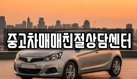 서울 영등포구 신길동 중고차매매 전문 중고차매매친절상담센터