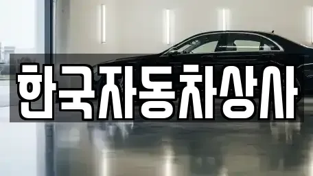 서울 영등포구 신길동 중고차매매 전문 한국자동차상사