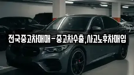 서울 영등포구 신길동 중고차매입 전문 전국중고차매매-중고차수출,사고노후차매입