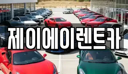 서울 영등포구 영등포동2가 렌트카 전문 제이에이렌트카