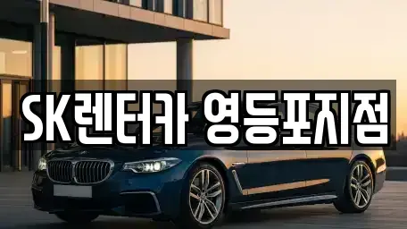서울 영등포구 영등포동2가 장기렌트카 전문 SK렌터카 영등포지점