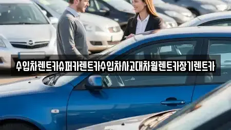 서울 영등포구 영등포동2가 장기렌트카 전문 수입차렌트카슈퍼카렌트카수입차사고대차월렌트카장기렌트카