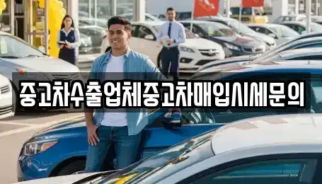 서울 영등포구 영등포동2가 중고차 전문 중고차수출업체중고차매입시세문의