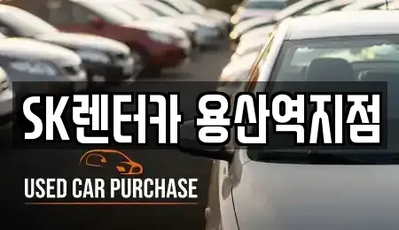 서울 용산구 신창동 렌트카 전문 SK렌터카 용산역지점