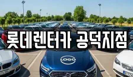 서울 용산구 신창동 렌트카 전문 롯데렌터카 공덕지점