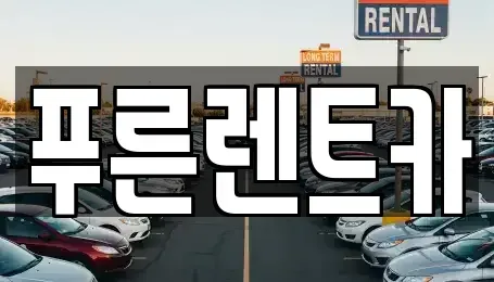서울 용산구 신창동 렌트카 전문 푸른렌트카