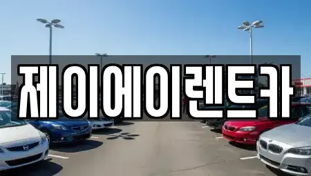 서울 종로구 관수동 렌트카,단기렌트카,장기렌트카,중고차,중고차매매,중고차매입