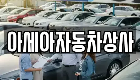 서울 종로구 관수동 중고차매매 전문 아세아자동차상사