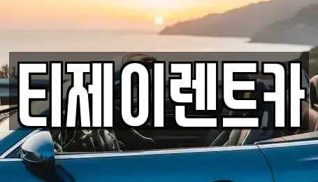 서울 종로구 봉익동 렌트카 전문 티제이렌트카