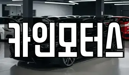 서울 종로구 봉익동 중고차매매 전문 카인모터스