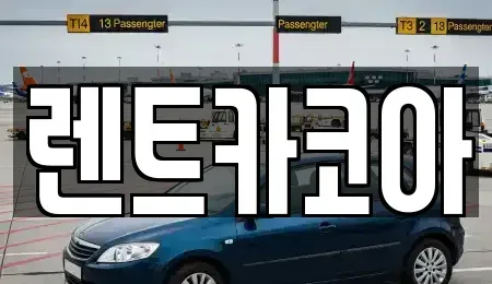 서울 종로구 세종로 렌트카 전문 렌트카코아