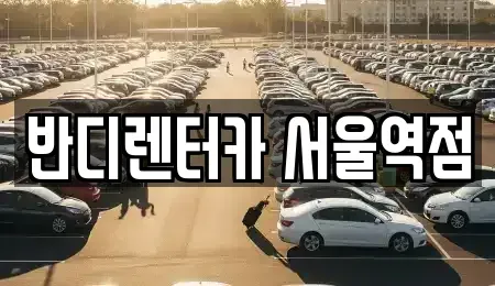 서울 종로구 세종로 렌트카 전문 반디렌터카 서울역점