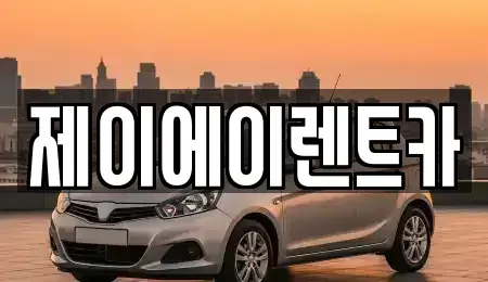 서울 종로구 세종로 렌트카 전문 제이에이렌트카