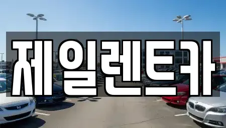 서울 종로구 세종로 렌트카 전문 제일렌트카