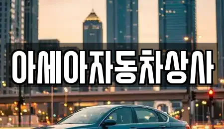 서울 종로구 세종로 중고차매매 전문 아세아자동차상사