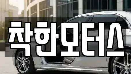 서울 종로구 체부동 중고차,렌트카,중고차매입,중고차매매,장기렌트카,단기렌트카