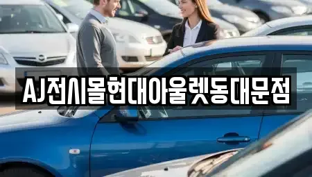 서울 종로구 충신동 렌트카 전문 AJ전시몰현대아울렛동대문점