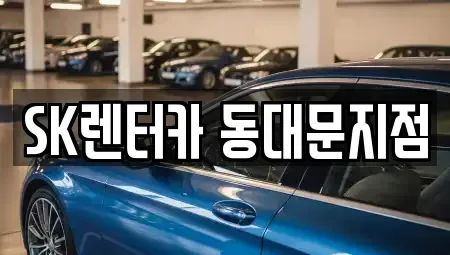 서울 종로구 충신동 렌트카 전문 SK렌터카 동대문지점