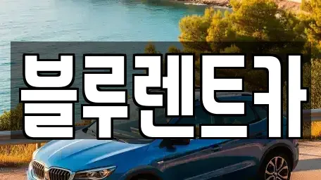서울 종로구 충신동 렌트카,단기렌트카,장기렌트카,중고차,중고차매매,중고차매입