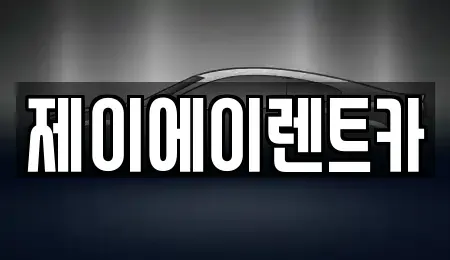 서울 종로구 충신동 렌트카 전문 제이에이렌트카