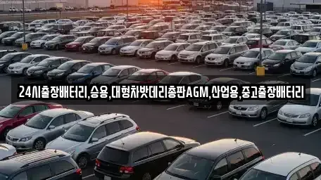 서울 종로구 충신동 중고차 전문 24시출장배터리,승용,대형차밧데리총판AGM,산업용,중고출장배터리