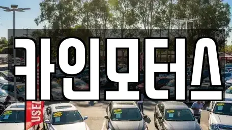 서울 종로구 충신동 중고차 전문 카인모터스