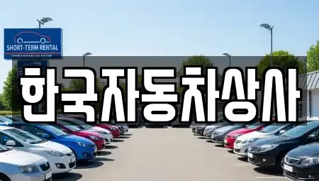 서울 종로구 충신동 중고차 전문 한국자동차상사