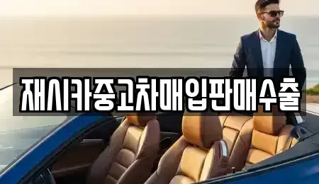 서울 종로구 충신동 중고차매입 전문 재시카중고차매입판매수출