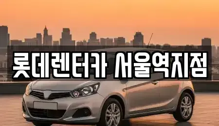 서울 중구 남대문로5가 렌트카 전문 롯데렌터카 서울역지점