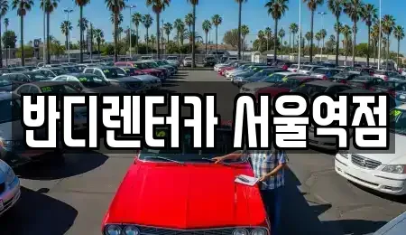 서울 중구 남대문로5가 렌트카 전문 반디렌터카 서울역점