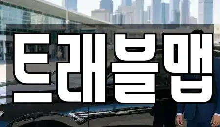 서울 중구 남대문로5가 렌트카 전문 트래블맵