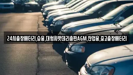 서울 중구 남대문로5가 중고차 전문 24시출장배터리,승용,대형차밧데리총판AGM,산업용,중고출장배터리
