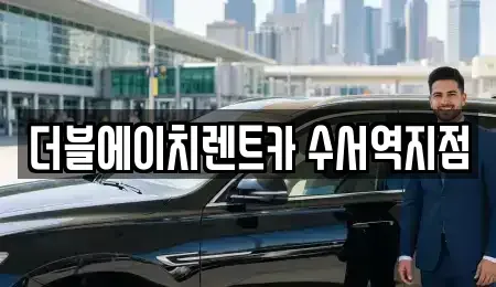 서울특별시 강남구 수서동 렌트카,단기렌트카,장기렌트카,중고차,중고차매매,중고차매입