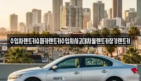 서울특별시 강남구 수서동 장기렌트카 전문 수입차렌트카슈퍼카렌트카수입차사고대차월렌트카장기렌트카