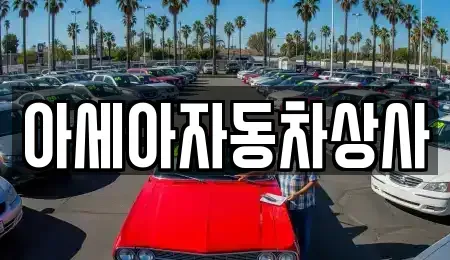 서울특별시 강남구 수서동 중고차 전문 아세아자동차상사