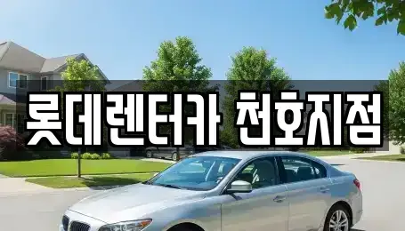 서울특별시 강동구 길동 단기렌트카 전문 롯데렌터카 천호지점