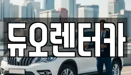 서울특별시 강동구 길동 렌트카 전문 듀오렌터카