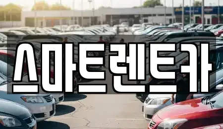 서울특별시 강동구 길동 렌트카 전문 스마트렌트카