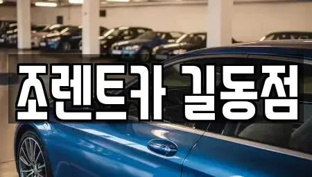 서울특별시 강동구 길동 렌트카 전문 조렌트카 길동점