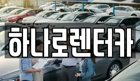 서울특별시 강동구 길동 렌트카 전문 하나로렌터카