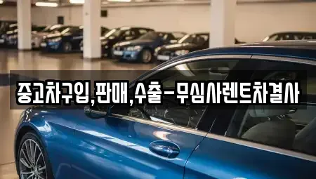 서울특별시 강동구 길동 중고차,렌트카,중고차매입,중고차매매,장기렌트카,단기렌트카