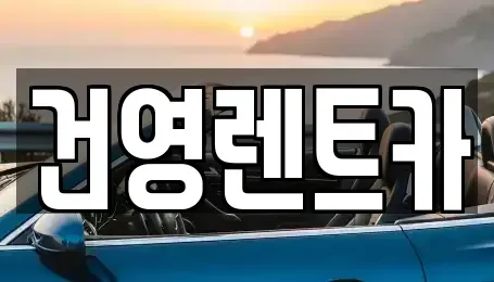 서울특별시 강동구 단기렌트카 전문 건영렌트카