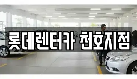 서울특별시 강동구 단기렌트카 전문 롯데렌터카 천호지점