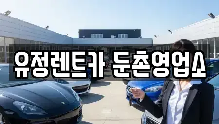 서울특별시 강동구 렌트카 전문 유정렌트카 둔촌영업소