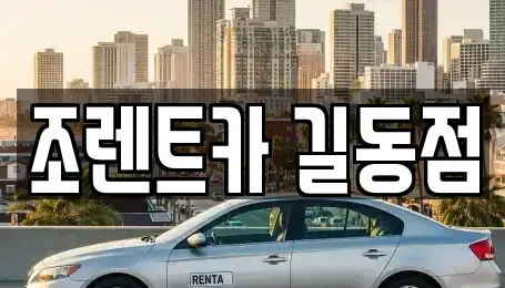 서울특별시 강동구 렌트카 전문 조렌트카 길동점