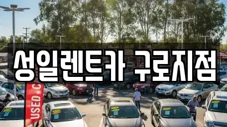 서울특별시 구로구 신도림동 단기렌트카,중고차매입,중고차매매,중고차,렌트카,장기렌트카